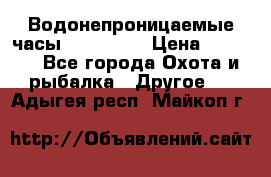 Водонепроницаемые часы AMST 3003 › Цена ­ 1 990 - Все города Охота и рыбалка » Другое   . Адыгея респ.,Майкоп г.